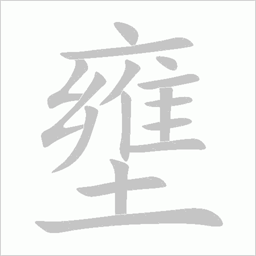 壅的筆順動畫演示