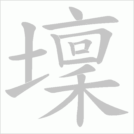 壈的筆順動畫演示