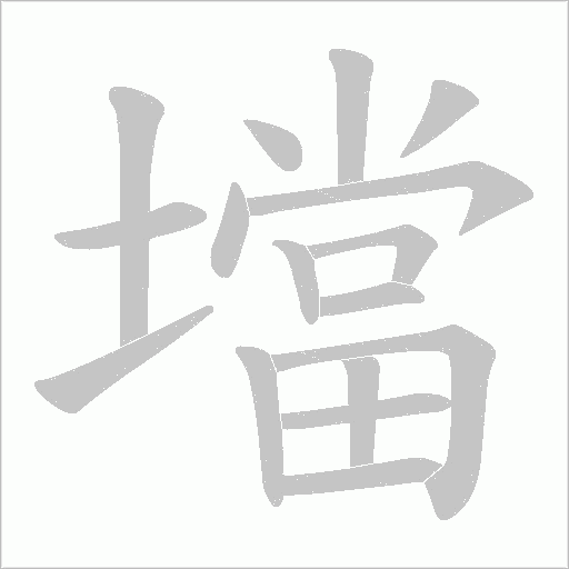 壋的筆順動畫演示