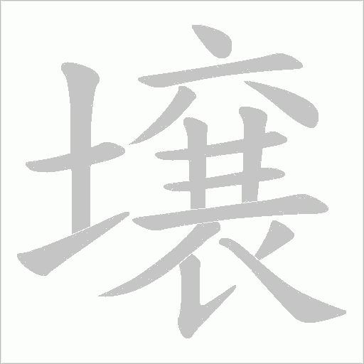 壌的筆順動畫演示