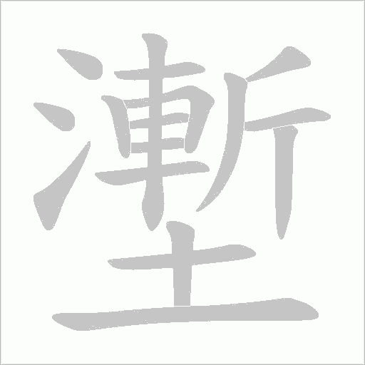 壍的筆順動畫演示