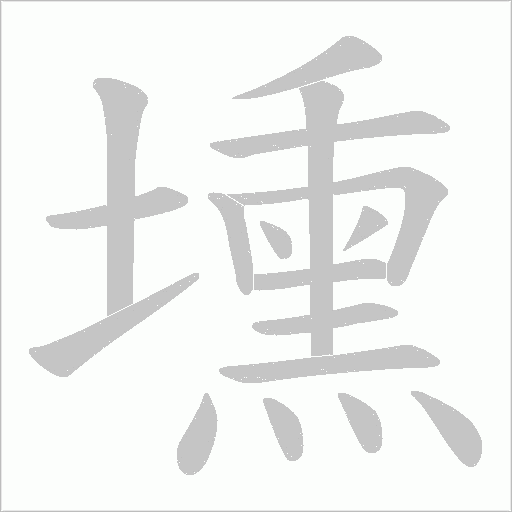 壎的筆順動畫演示