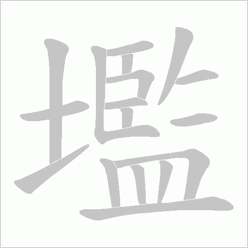 壏的筆順動畫演示