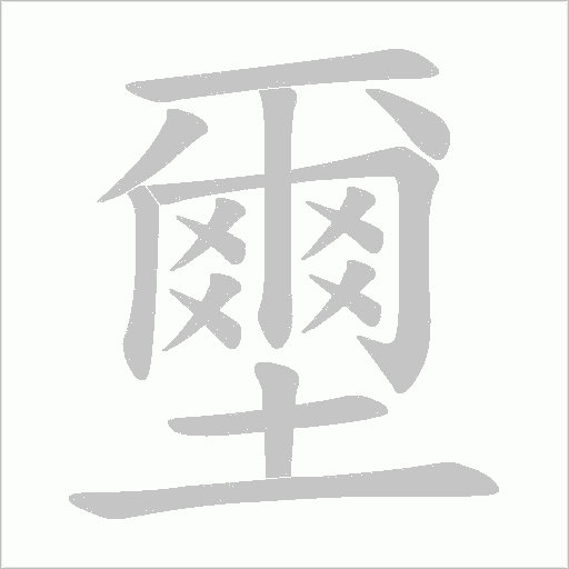 壐的筆順動畫演示