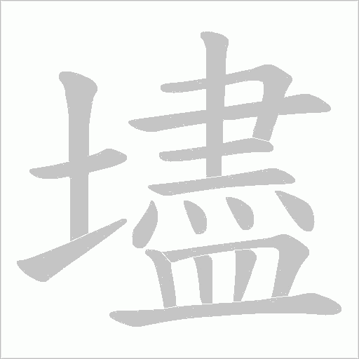 壗的筆順動畫演示