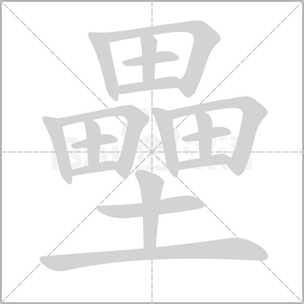壘的筆順動(dòng)畫演示