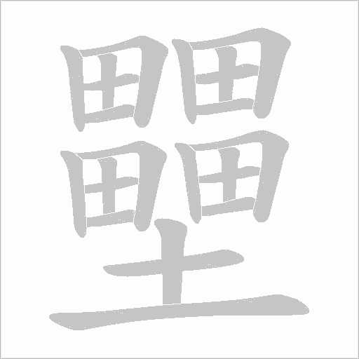 壨的筆順動畫演示
