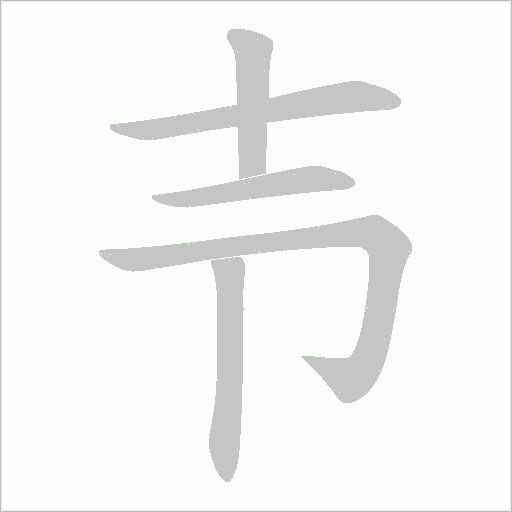 壭的筆順動畫演示