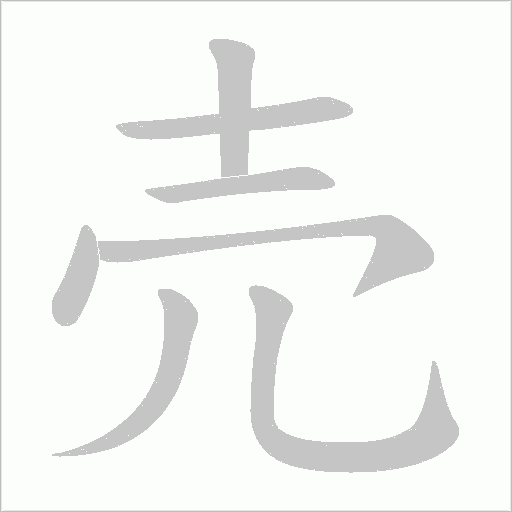 売的筆順動畫演示