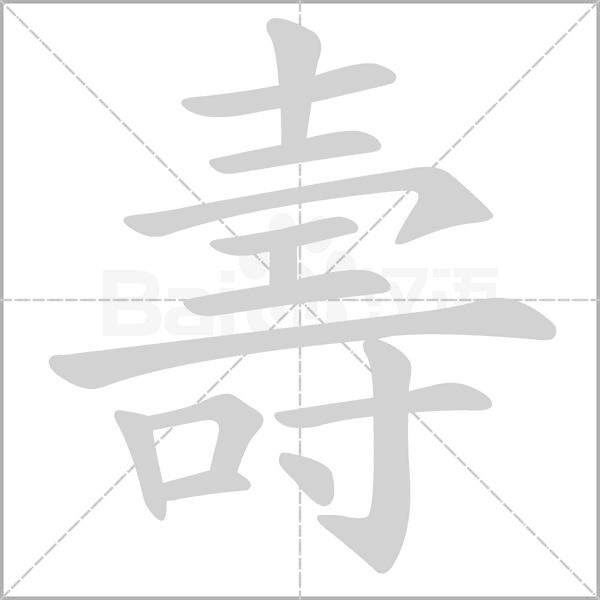 壽的筆順動(dòng)畫(huà)演示