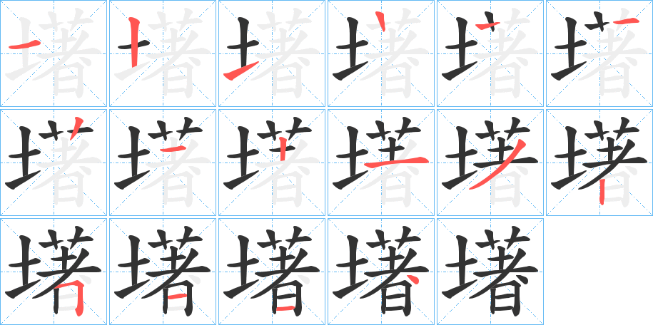 墸的筆順分步演示