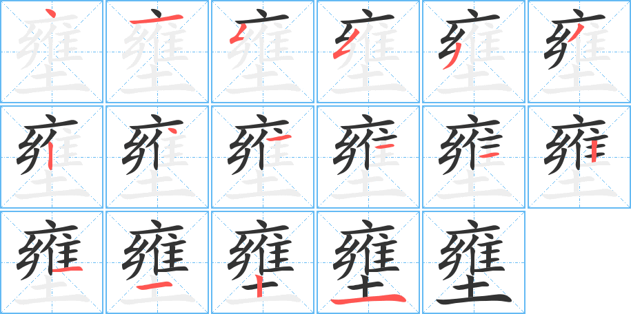 壅的筆順分步演示
