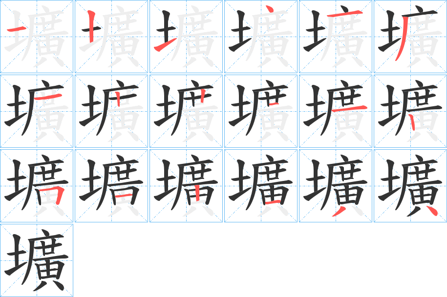 壙的筆順?lè)植窖菔?><hr /><h2>壙的基本信息</h2><div   id=