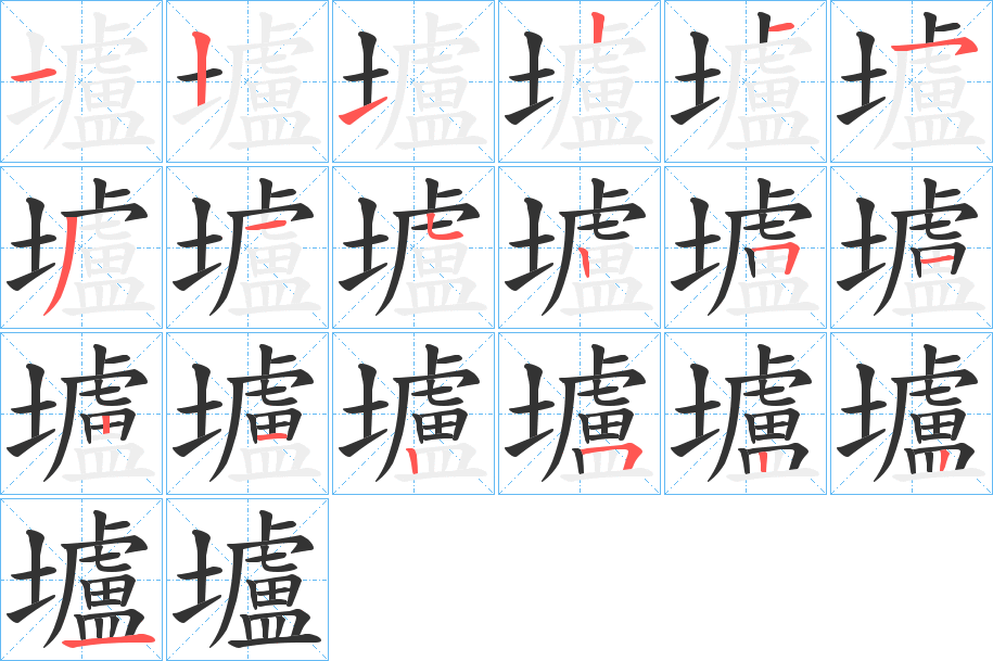 壚的筆順?lè)植窖菔?><hr /><h2>壚的基本信息</h2><div   id=