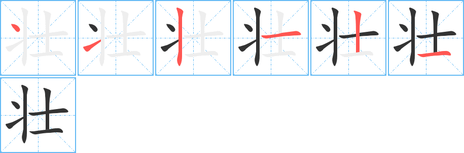 壯的筆順分步演示