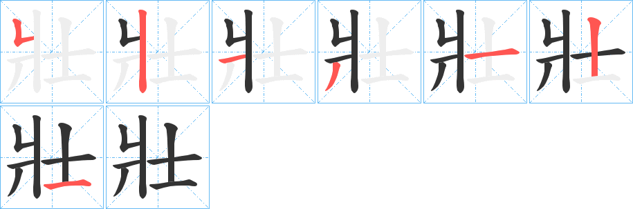 壯的筆順分步演示