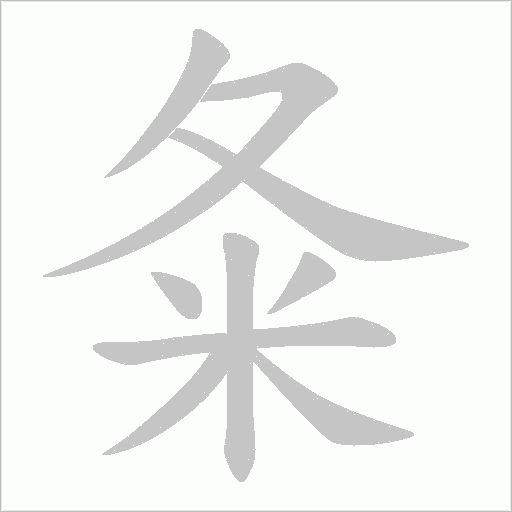 夈的筆順動畫演示