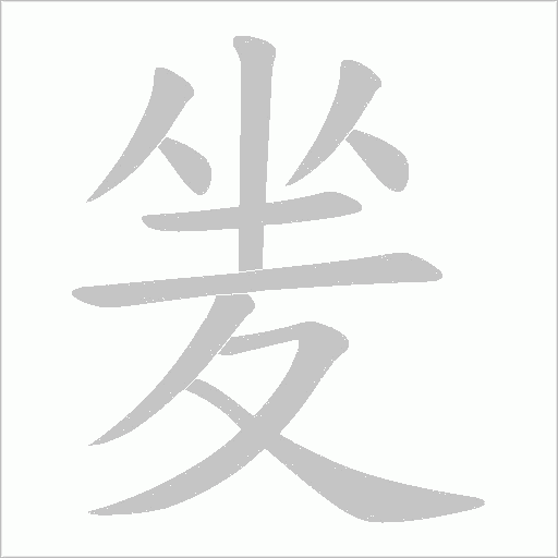 夎的筆順動畫演示