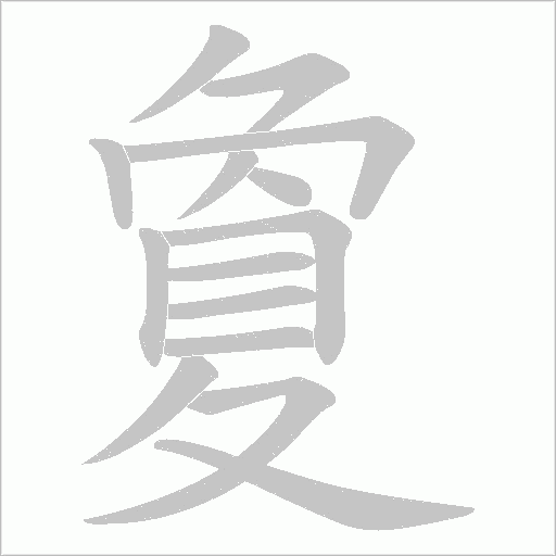夐的筆順動畫演示