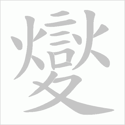 夑的筆順動畫演示