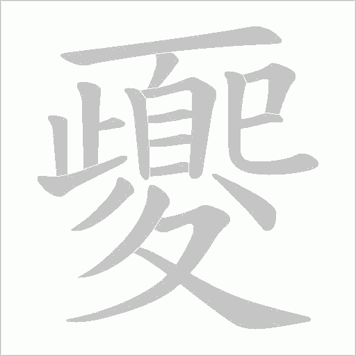 夒的筆順動畫演示
