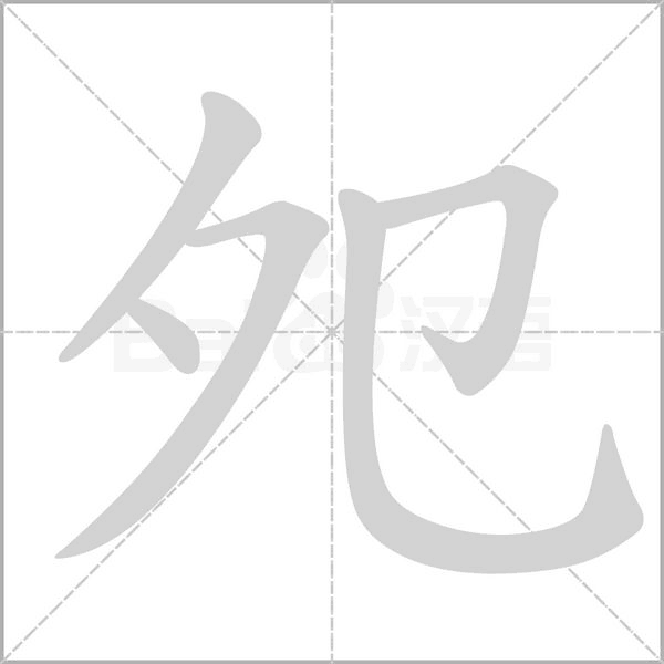 夗的筆順動(dòng)畫演示