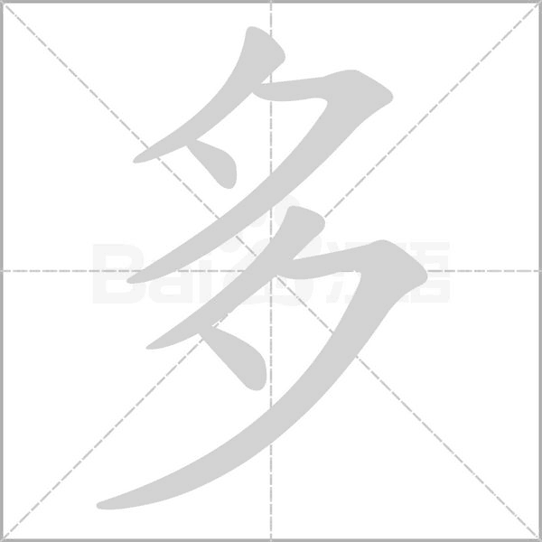 多的筆順動(dòng)畫(huà)演示