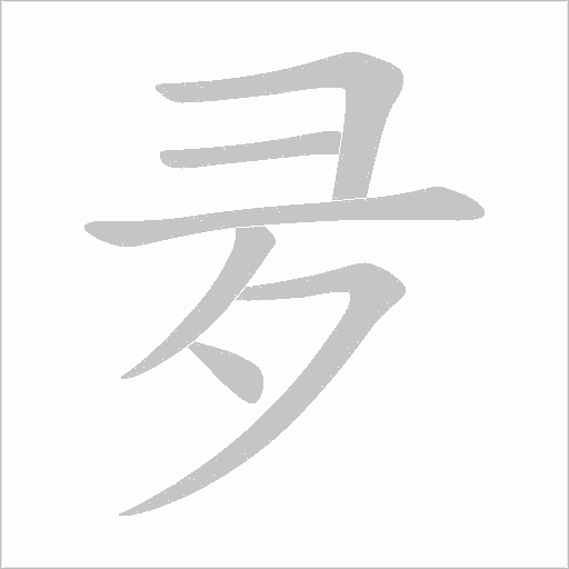 夛的筆順動畫演示