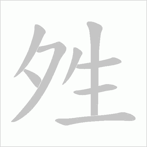 夝的筆順動畫演示