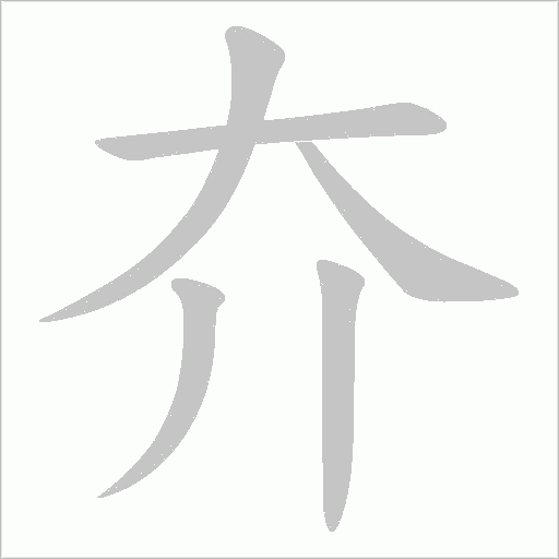 夰的筆順動畫演示