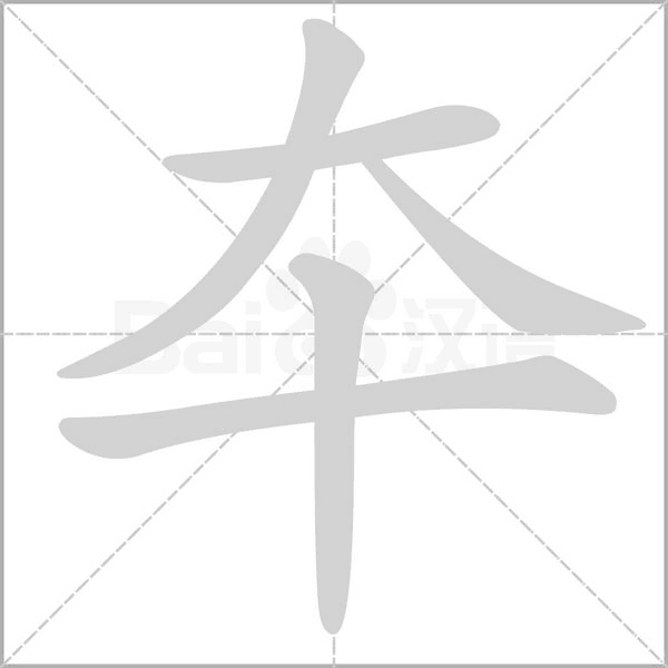 夲的筆順動(dòng)畫演示