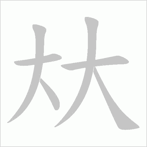 夶的筆順動畫演示
