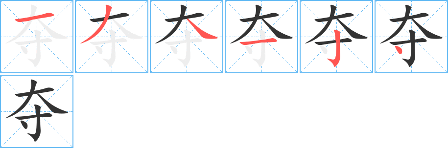 奪的筆順?lè)植窖菔?><hr /><h2>奪的基本信息</h2><div   id=