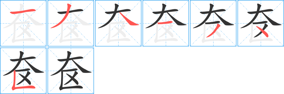 奩的筆順分步演示