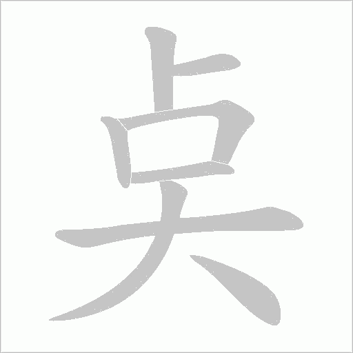奌的筆順動畫演示