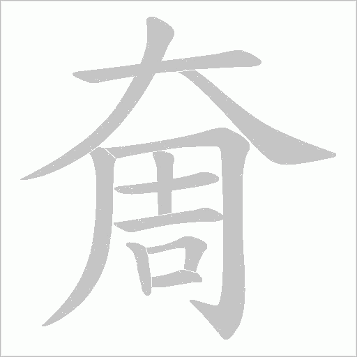 奝的筆順動畫演示