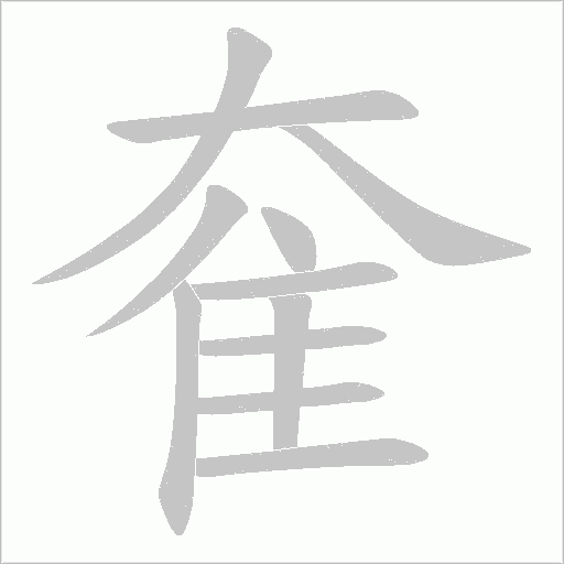 奞的筆順動畫演示