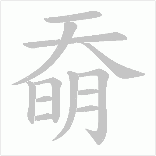 奣的筆順動畫演示