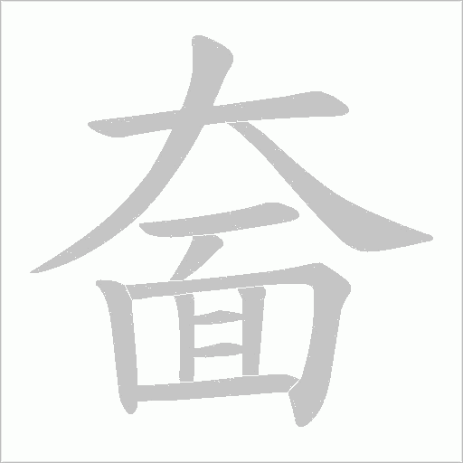 奤的筆順動畫演示