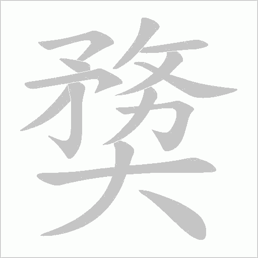 奦的筆順動(dòng)畫演示