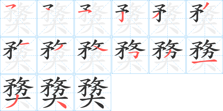 奦的筆順?lè)植窖菔?><hr /><h2>奦的基本信息</h2><div   id=