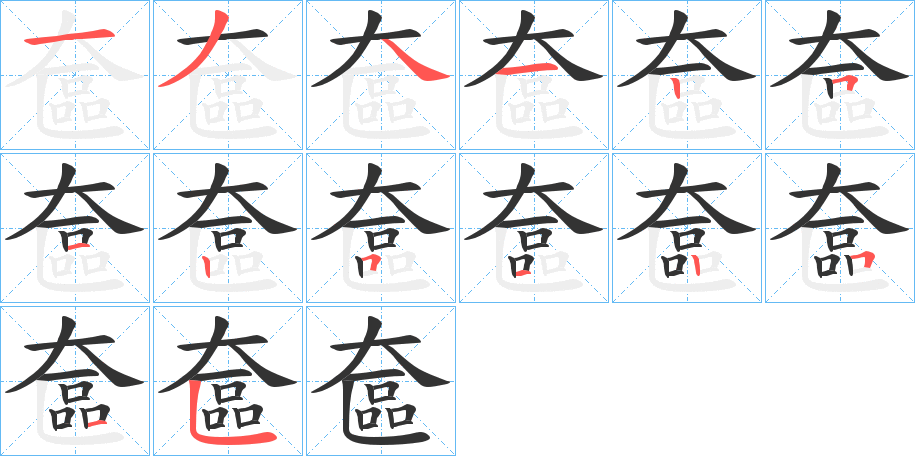 奩的筆順?lè)植窖菔?><hr /><h2>奩的基本信息</h2><div   id=