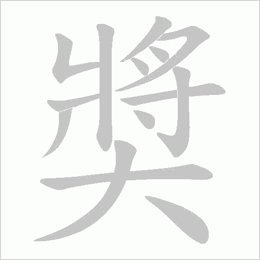 奬的筆順動畫演示