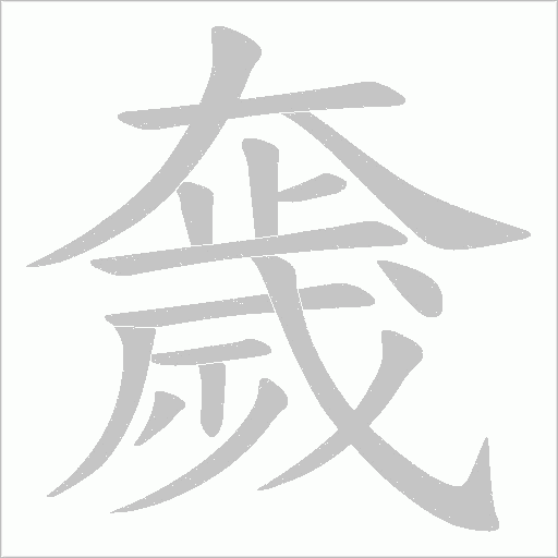 奯的筆順動畫演示