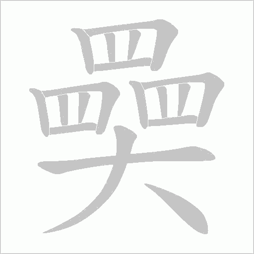 奰的筆順動畫演示