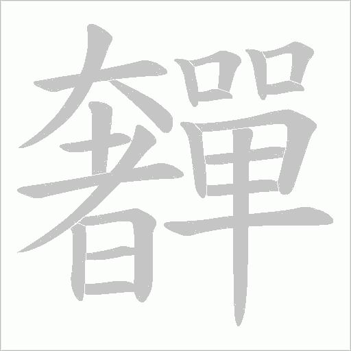 奲的筆順動畫演示