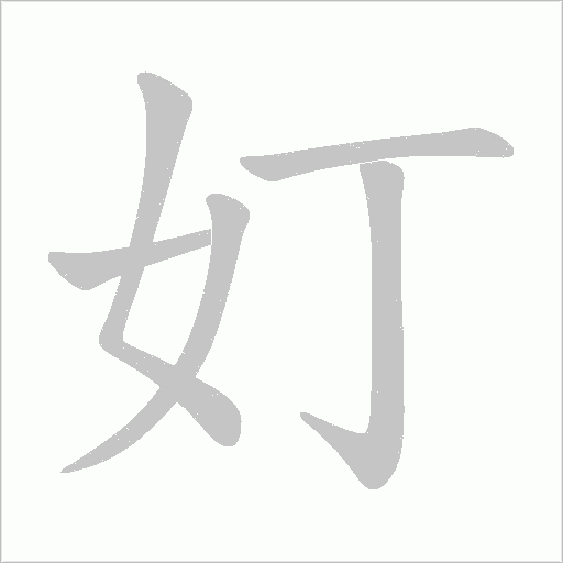 奵的筆順動(dòng)畫演示