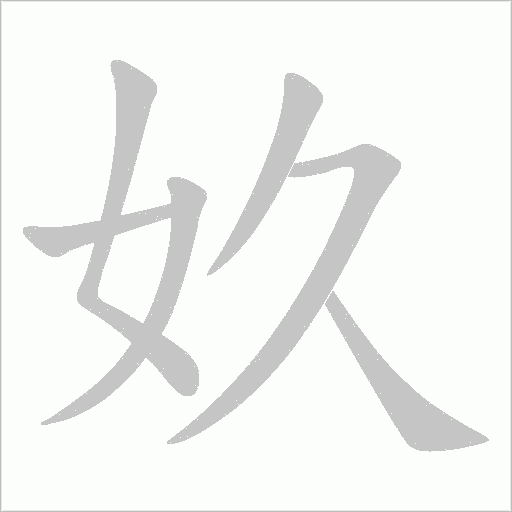 奺的筆順動畫演示