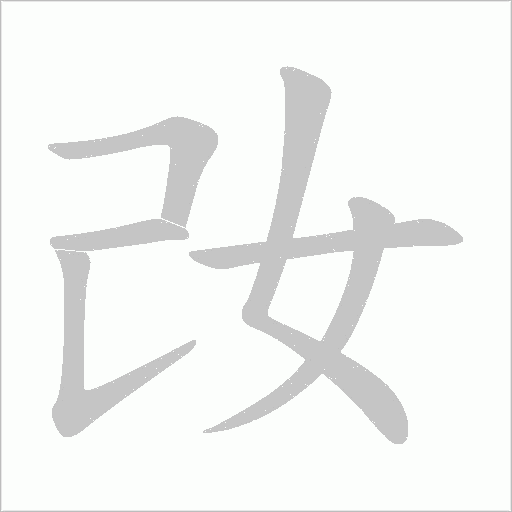 妀的筆順動畫演示