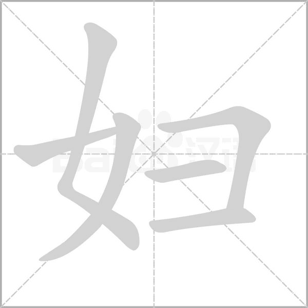 婦的筆順動(dòng)畫演示